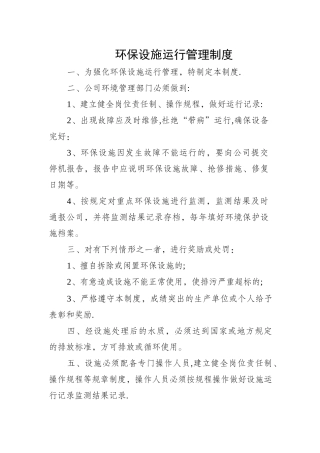 环保设施运行管理制度