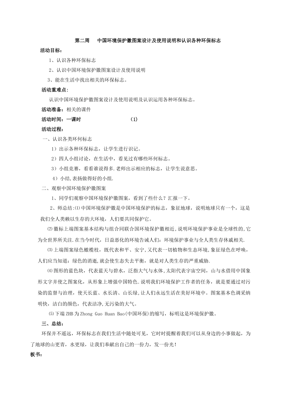 环保课优秀教案_第1页