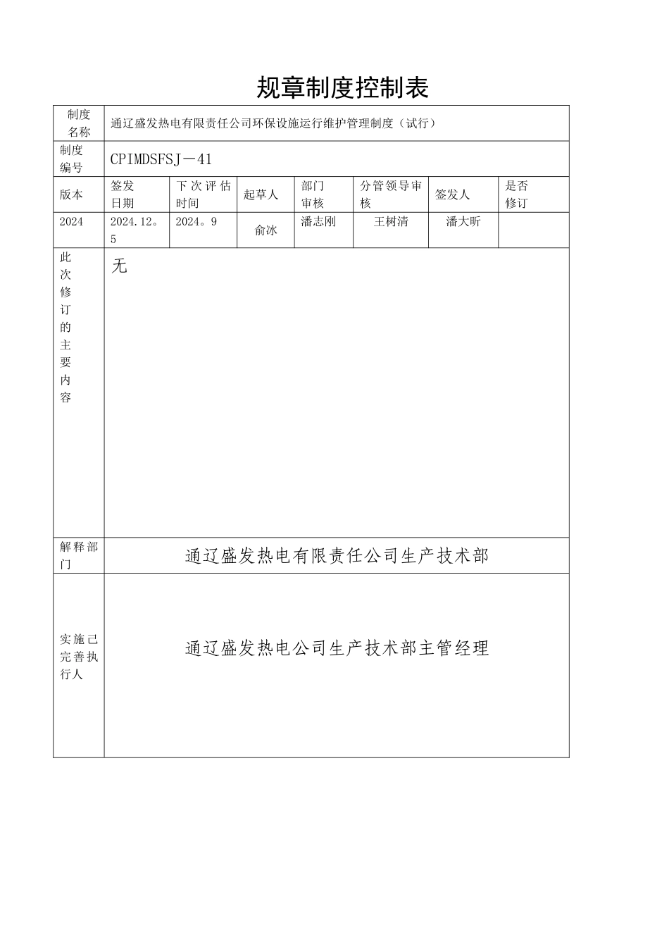 环保设施运行维护管理制度_第2页