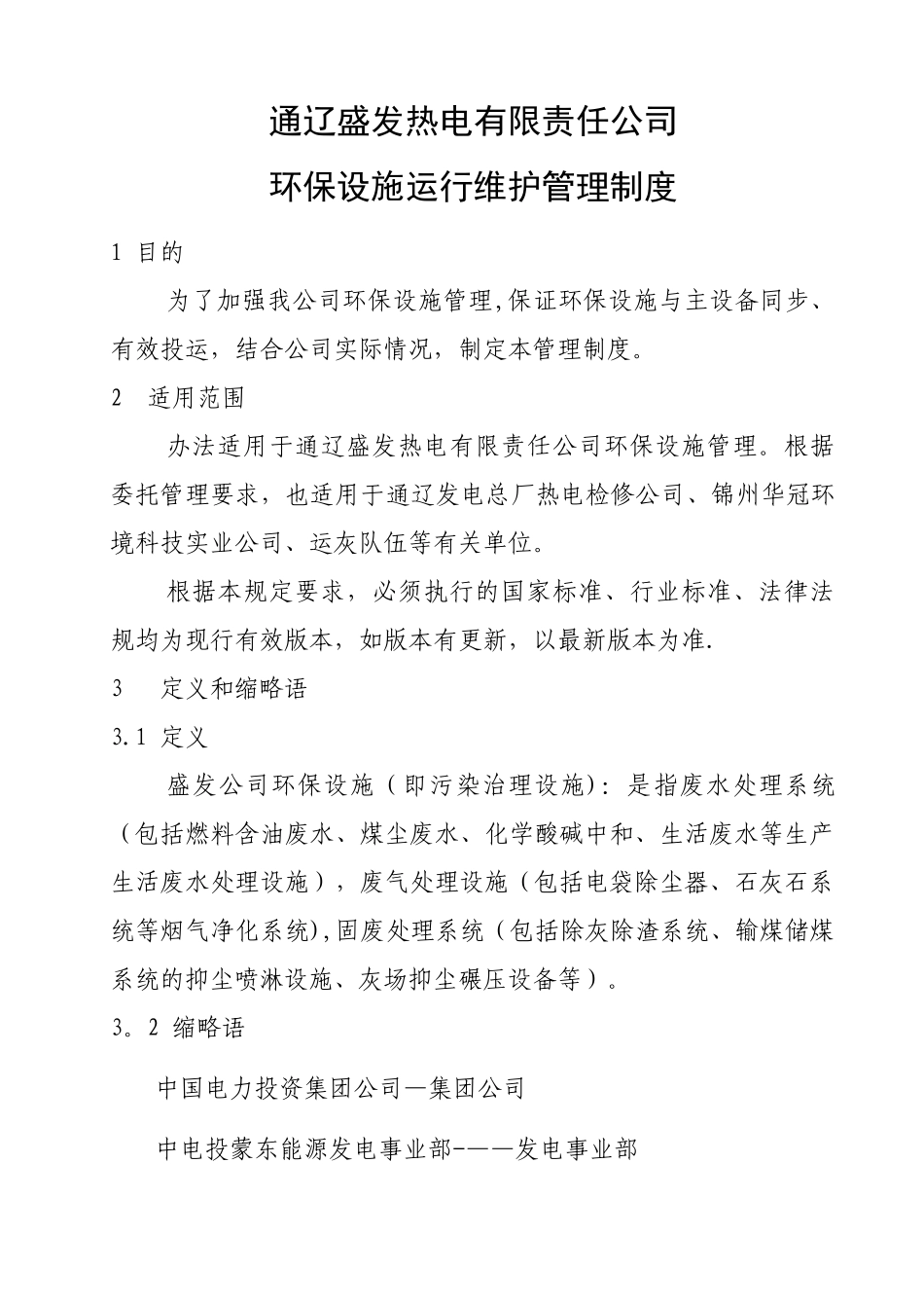 环保设施运行维护管理制度_第3页