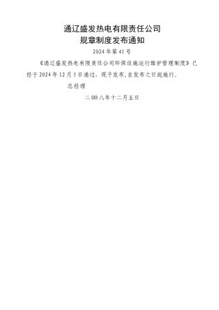 环保设施运行维护管理制度