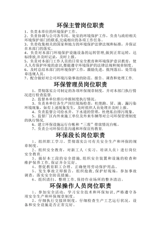 环保部门岗位职责