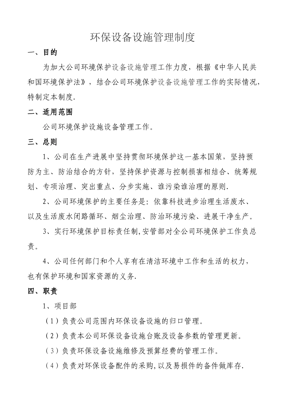 环保设备设施管理制度_第1页