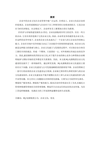 PQ电器集团公司企业文化建设优化研究   工商管理专业