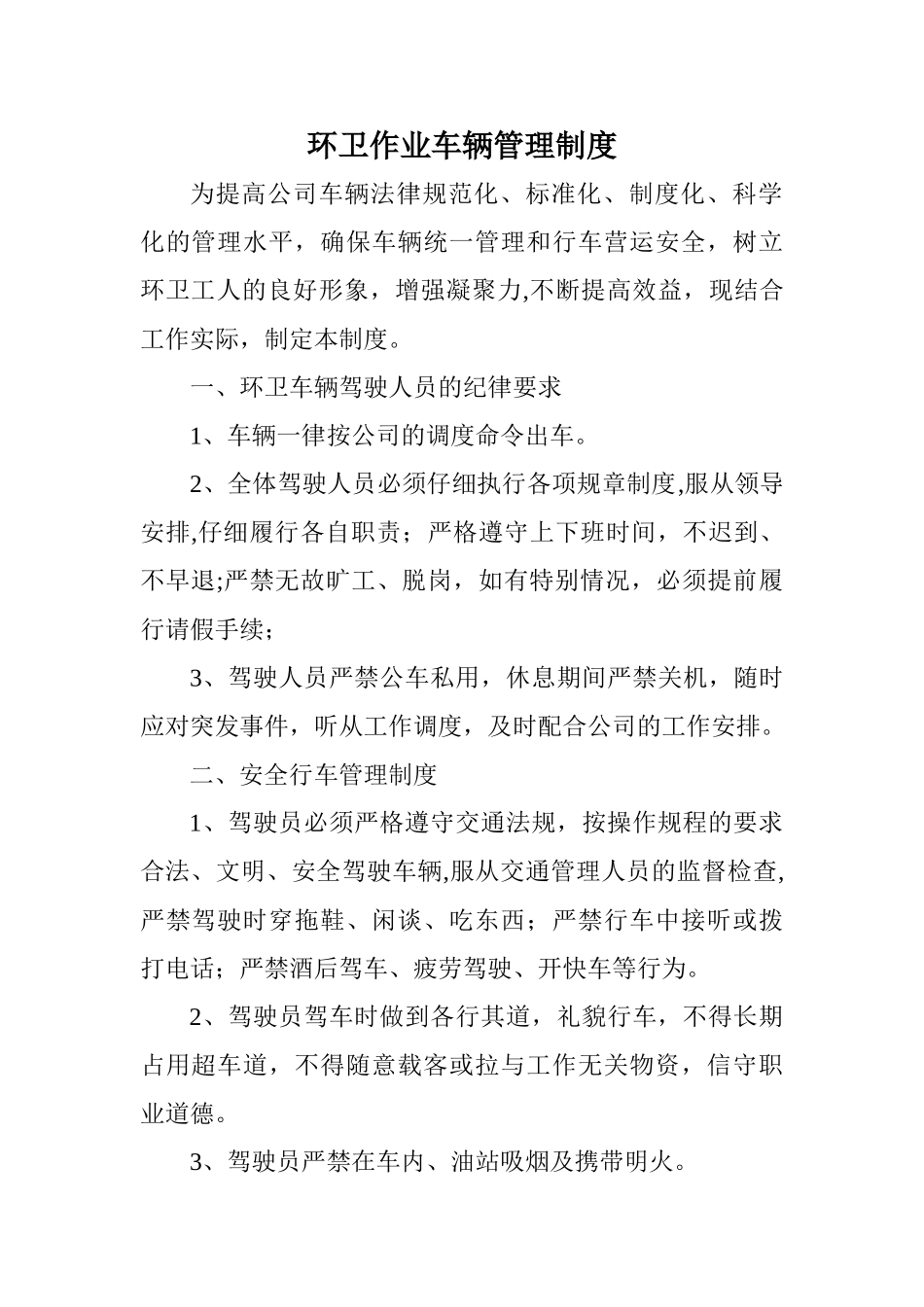环卫作业车辆安全管理制度_第1页