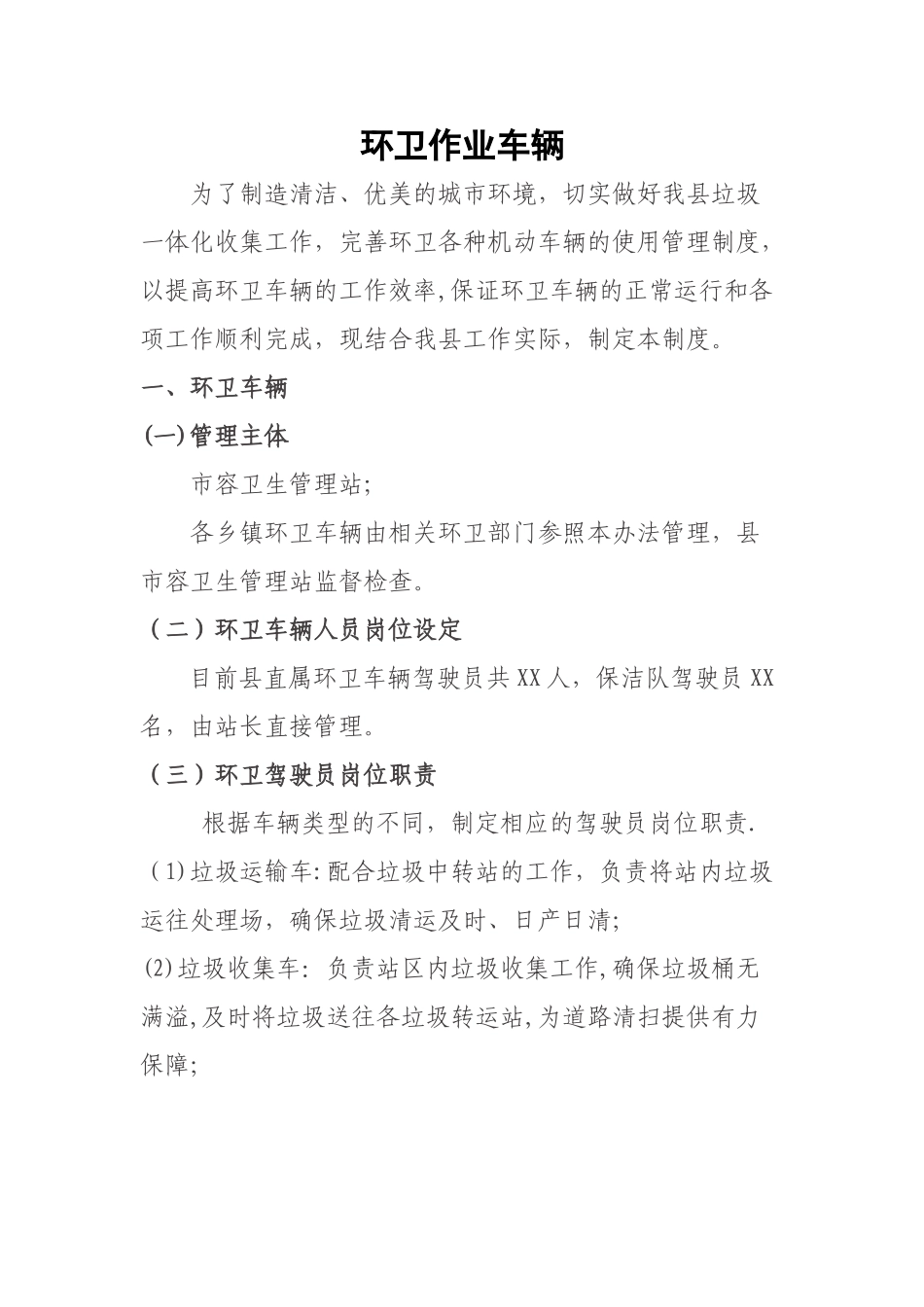 环卫作业车辆管理办法_第1页