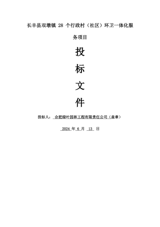 环卫保洁一体化全套技术标