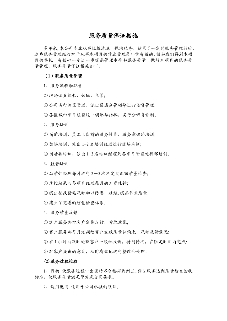 环卫保洁服务服务质量保证措施_第1页