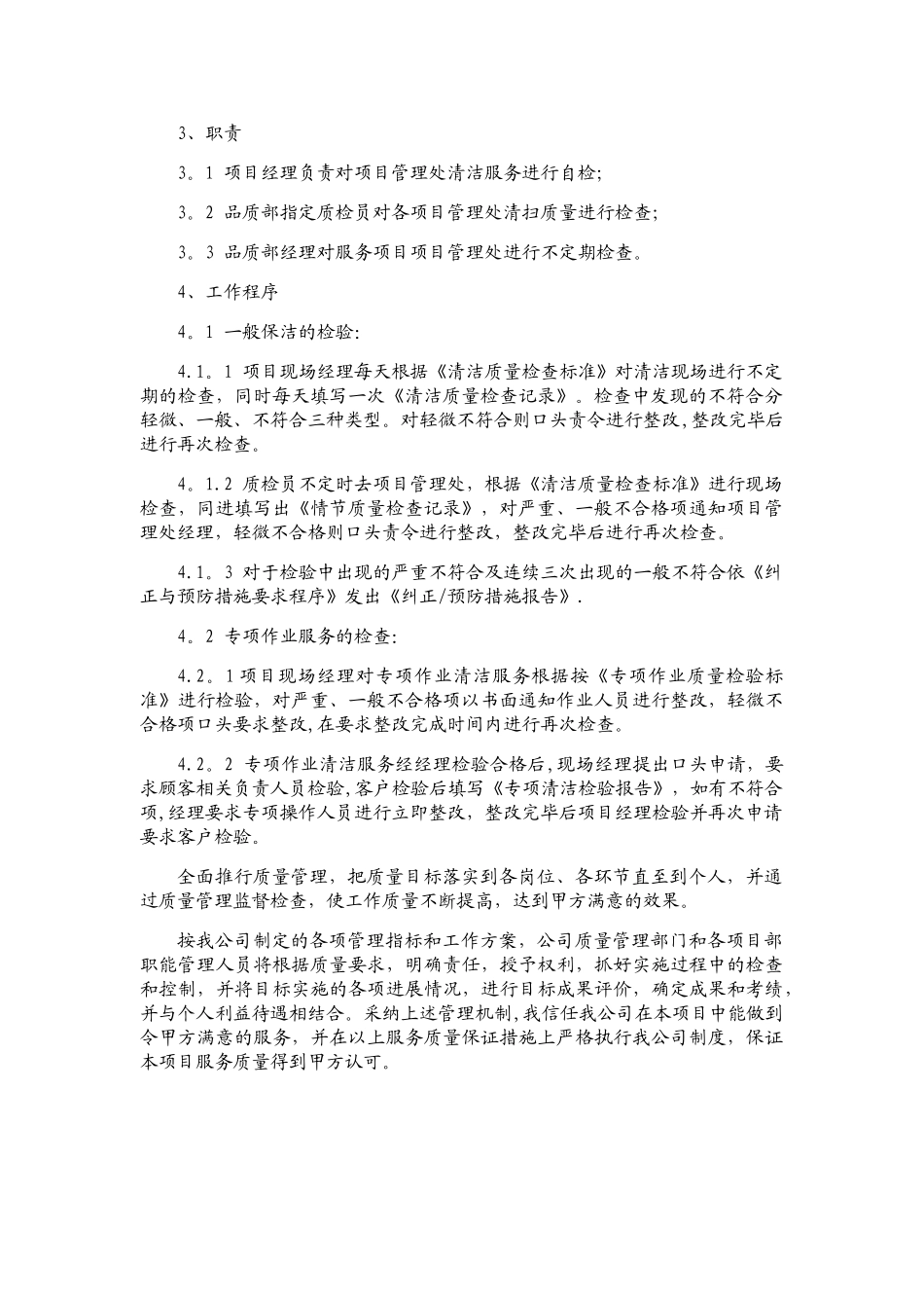 环卫保洁服务服务质量保证措施_第2页