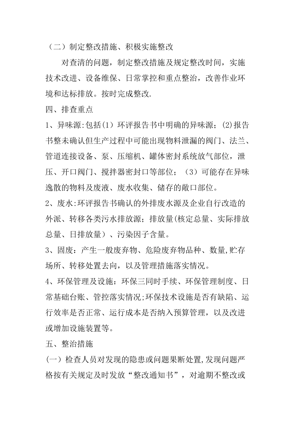 环保隐患排查整改工作方案_第2页