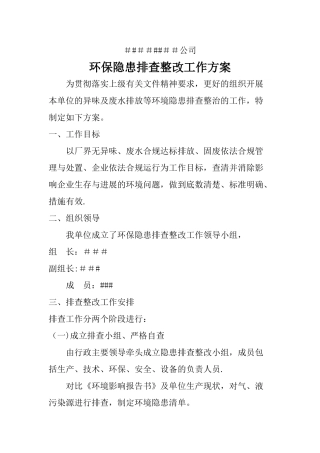 环保隐患排查整改工作方案