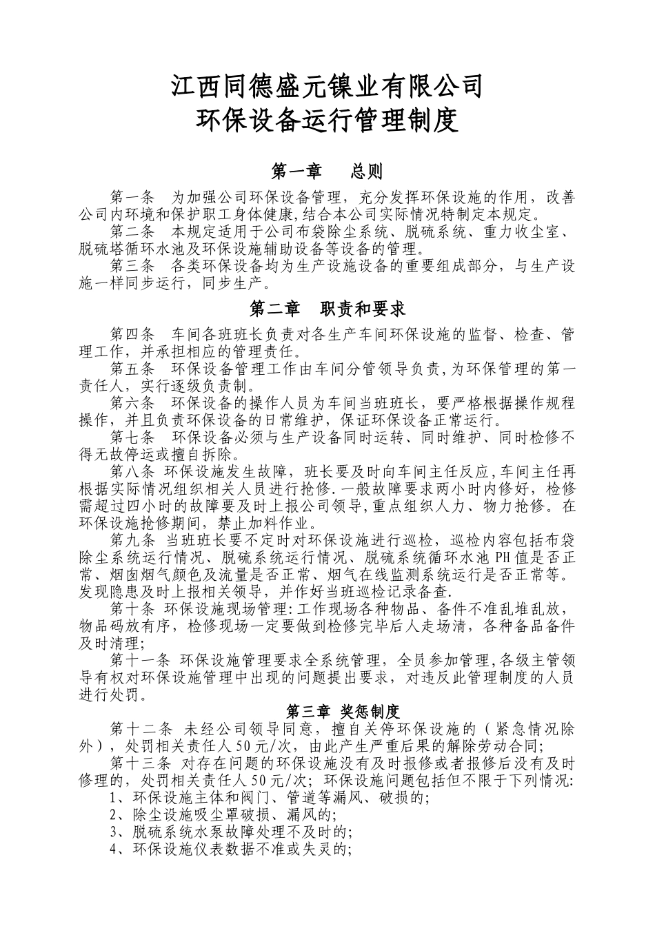 环保设备运行管理制度_第1页