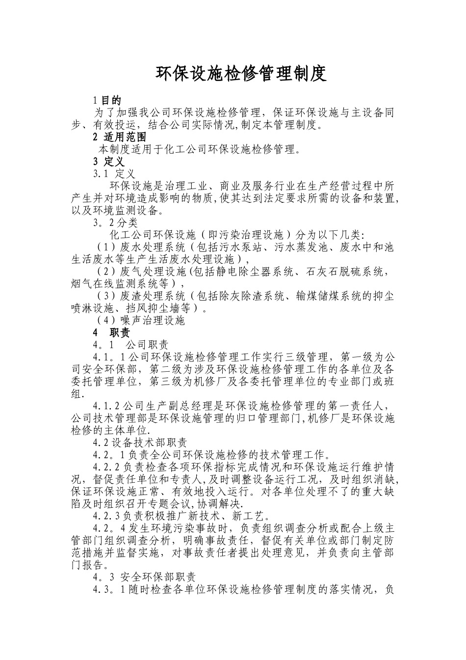 环保设施检修管理制度_第1页