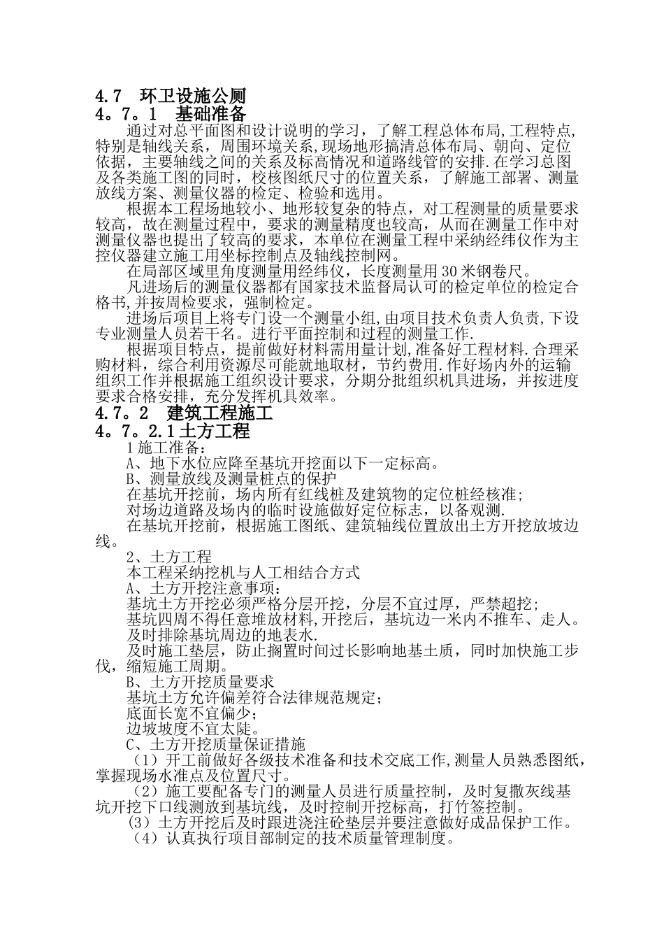 环卫公厕施工方案全_第1页
