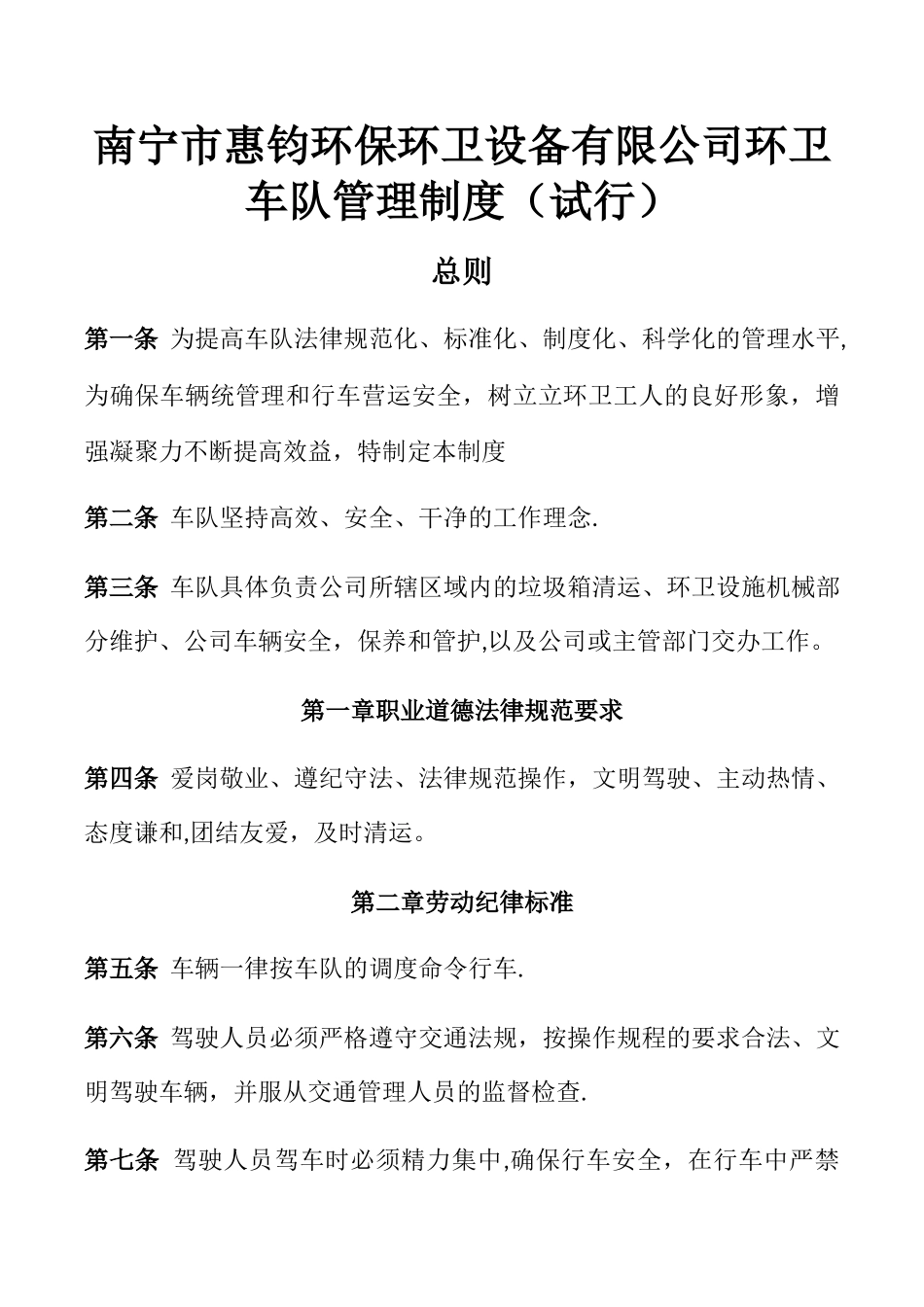 环卫公司车队管理制度_第1页