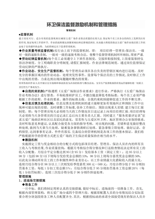 环卫保洁监督激励机制和管理措施