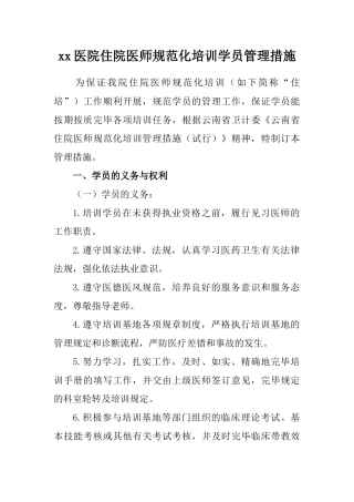 2025年医院住院医师规范化培训学员管理办法