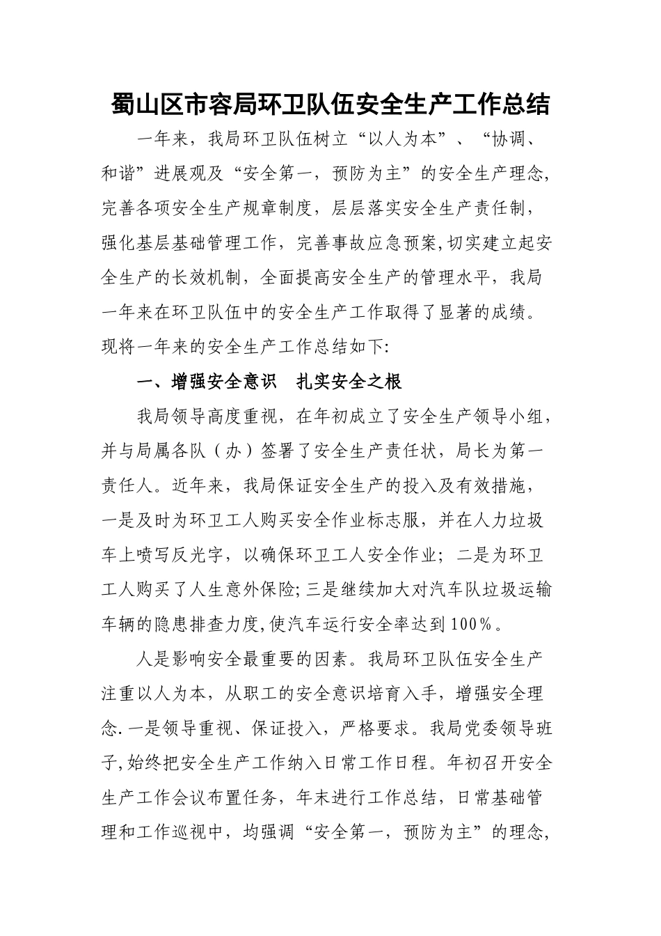 环卫安全生产总结_第1页