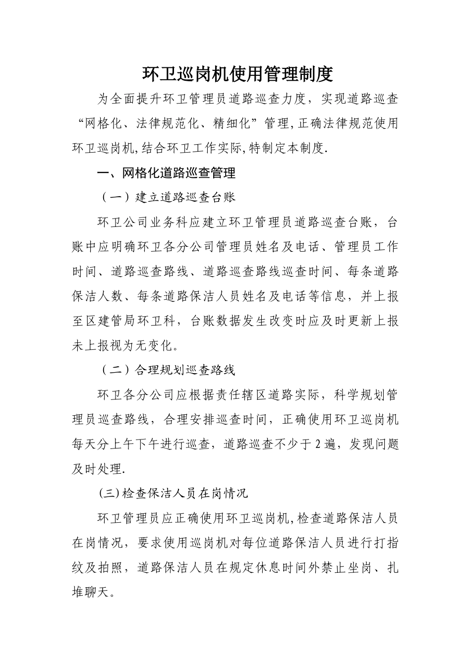 环卫巡岗机管理制度_第1页