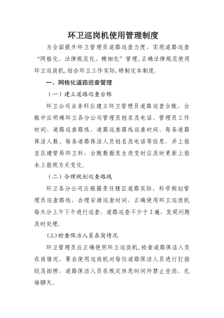 环卫巡岗机管理制度