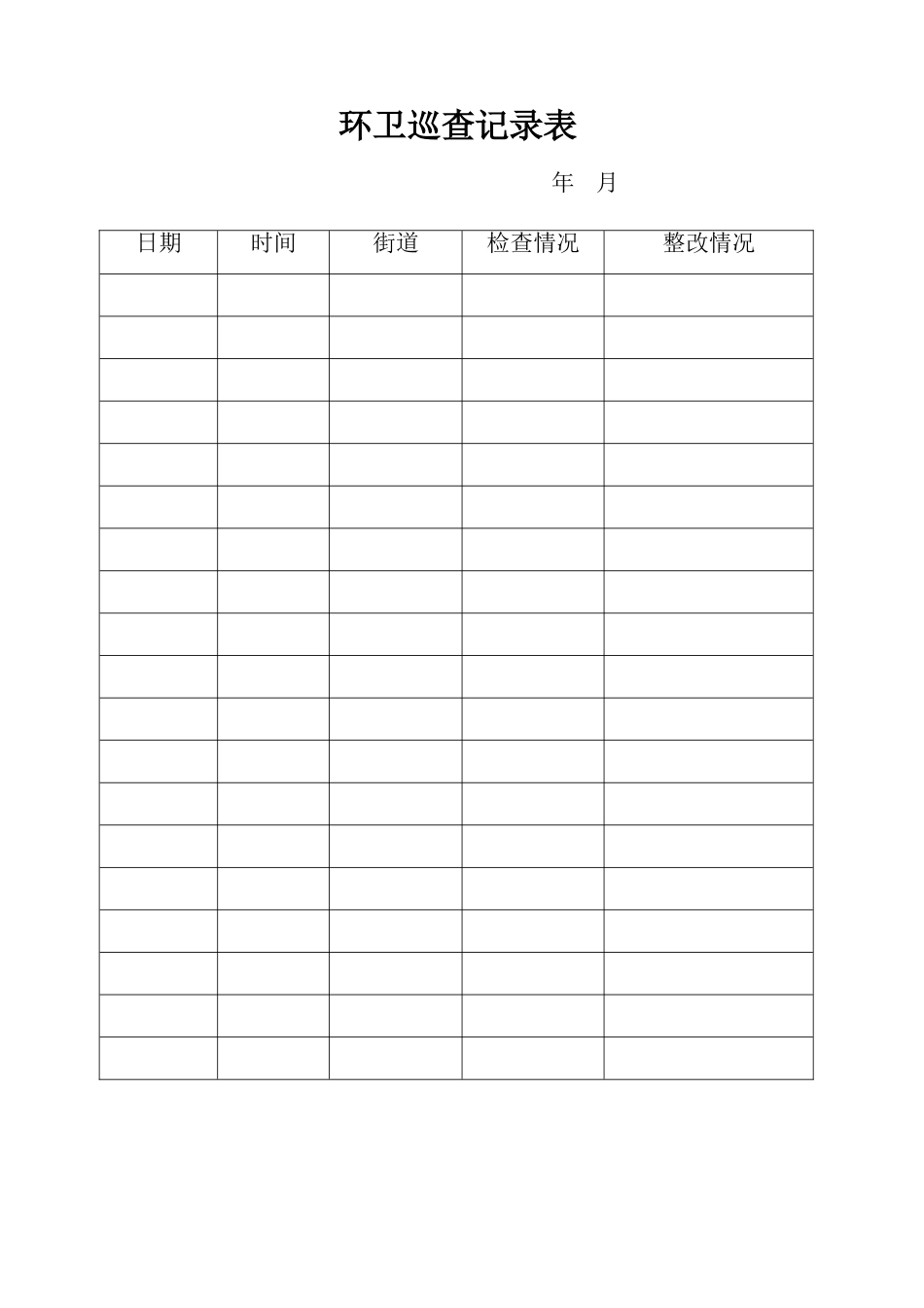 环卫巡查记录表_第1页