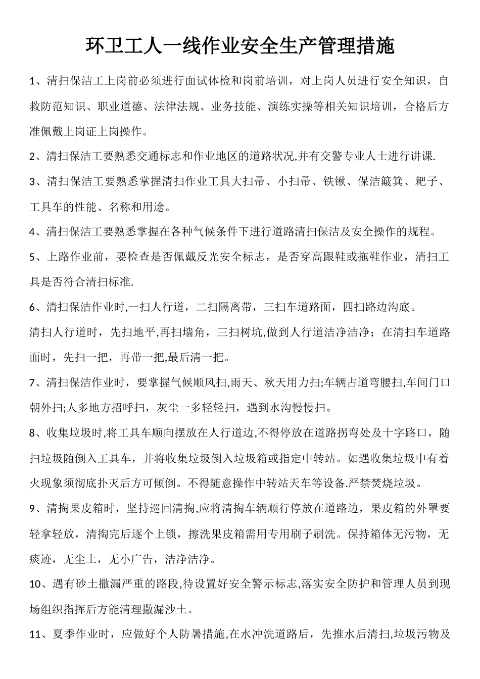 环卫工人一线作业安全生产管理措施_第1页