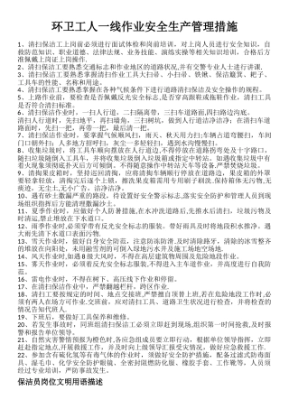 环卫工人一线作业安全生产管理措施
