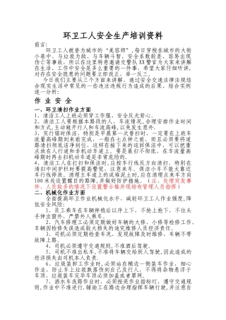 环卫工人安全生产培训资料