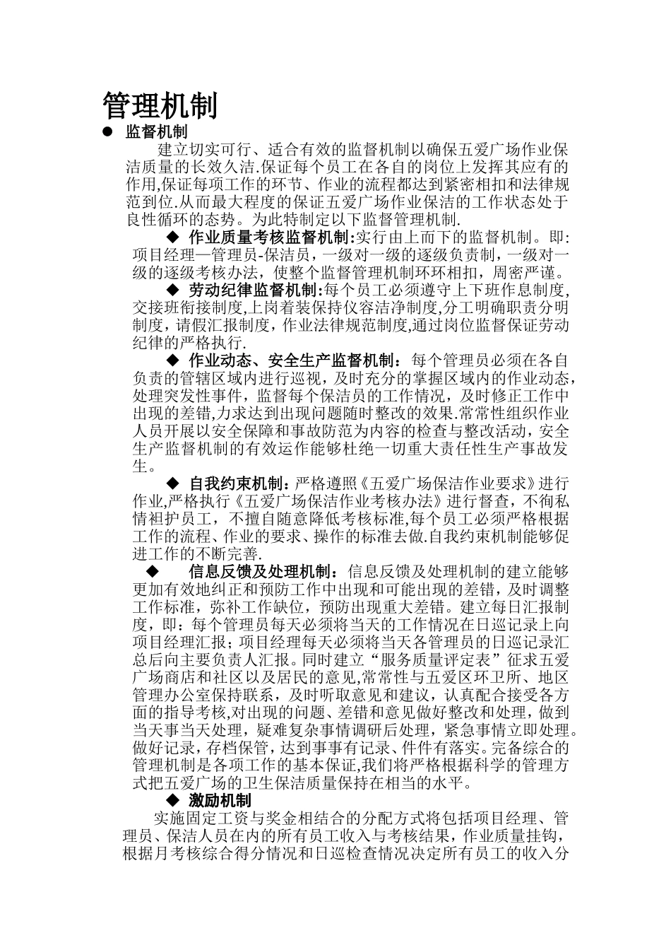 环卫保洁监督激励机制和管理措施._第1页