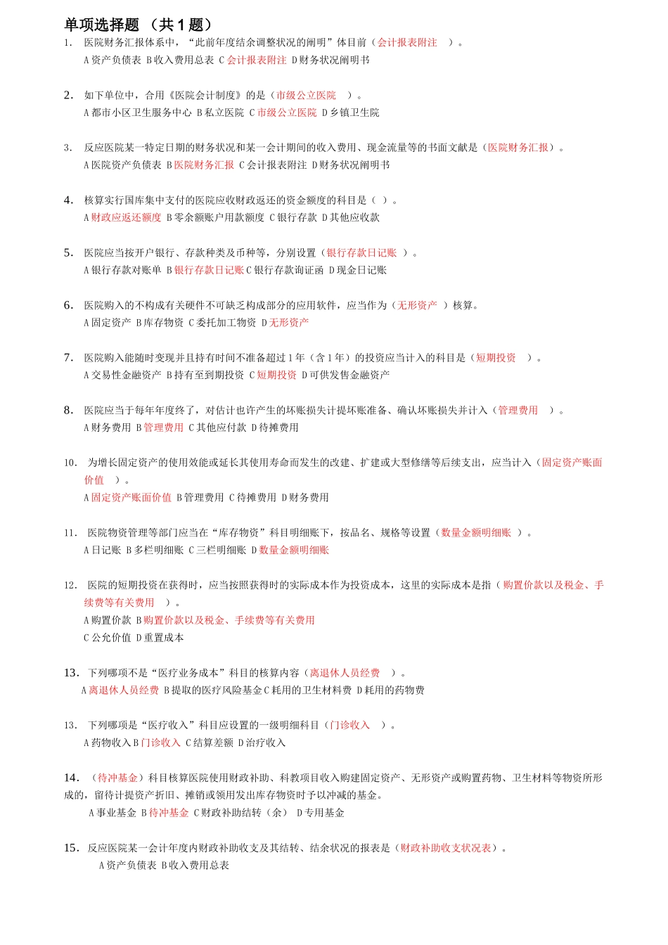 2025年苏州地区会计继续教育答案医院会计制度_第1页