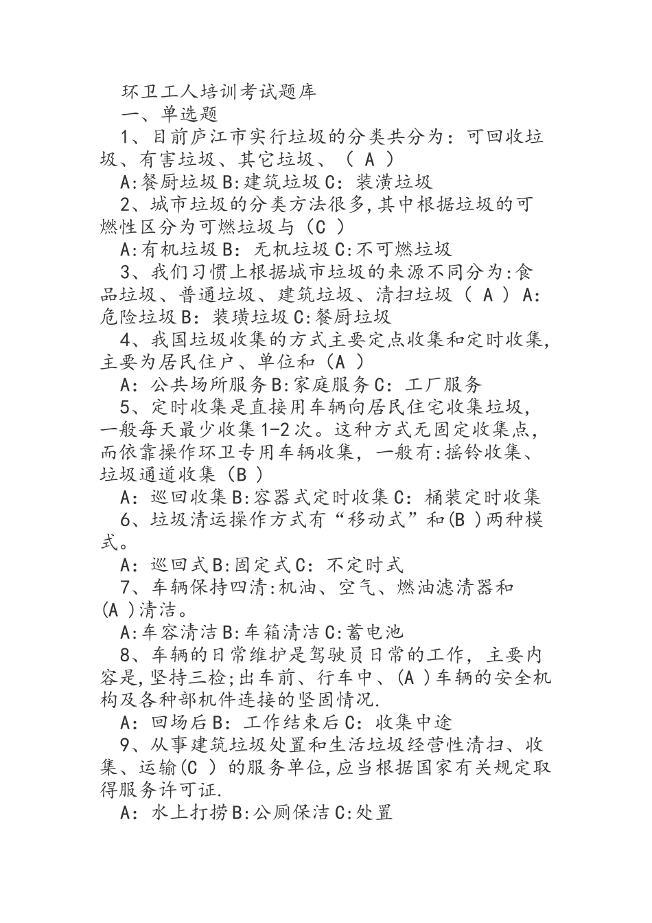 环卫工人培训考试题库完整_第1页
