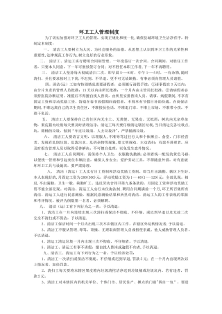 环卫工人管理制度
