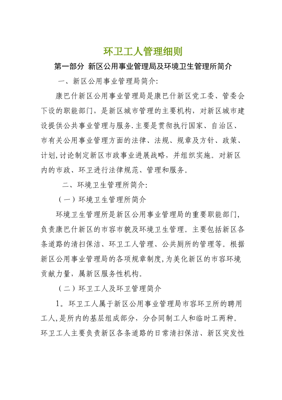 环卫工人管理细则_第1页