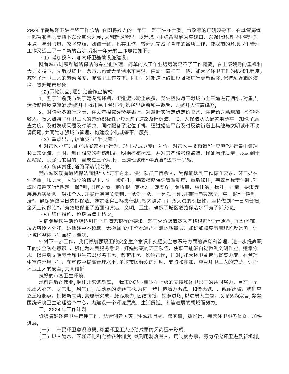 环卫处年终工作总结_第1页