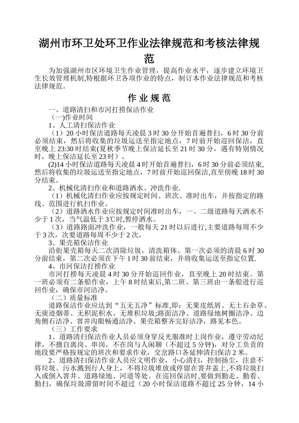 环卫处环卫作业规范和考核规范_第1页