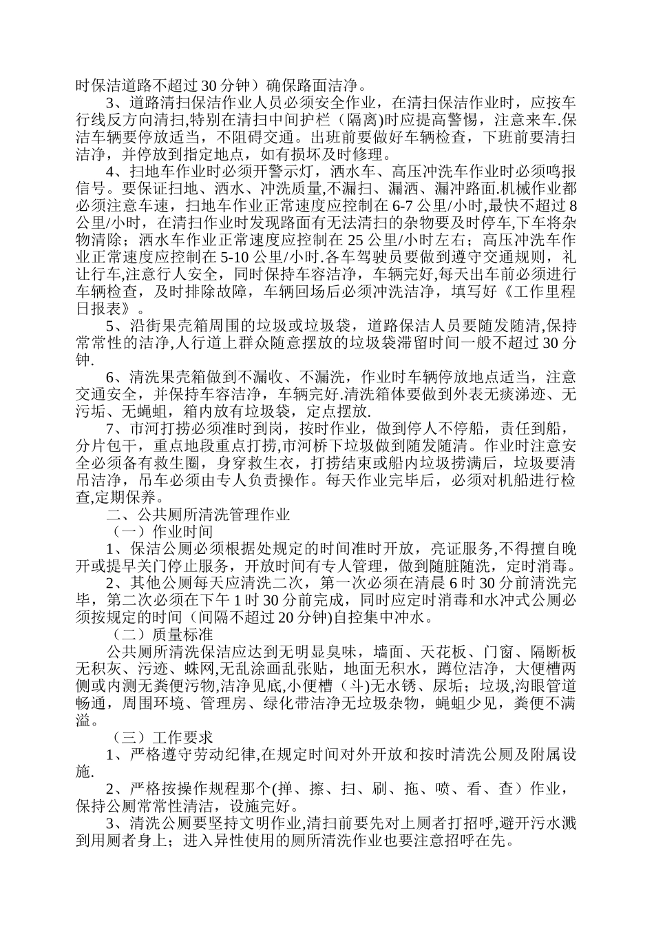 环卫处环卫作业规范和考核规范_第2页