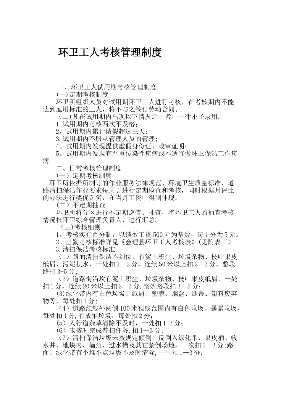 环卫工人考核管理制度_第1页