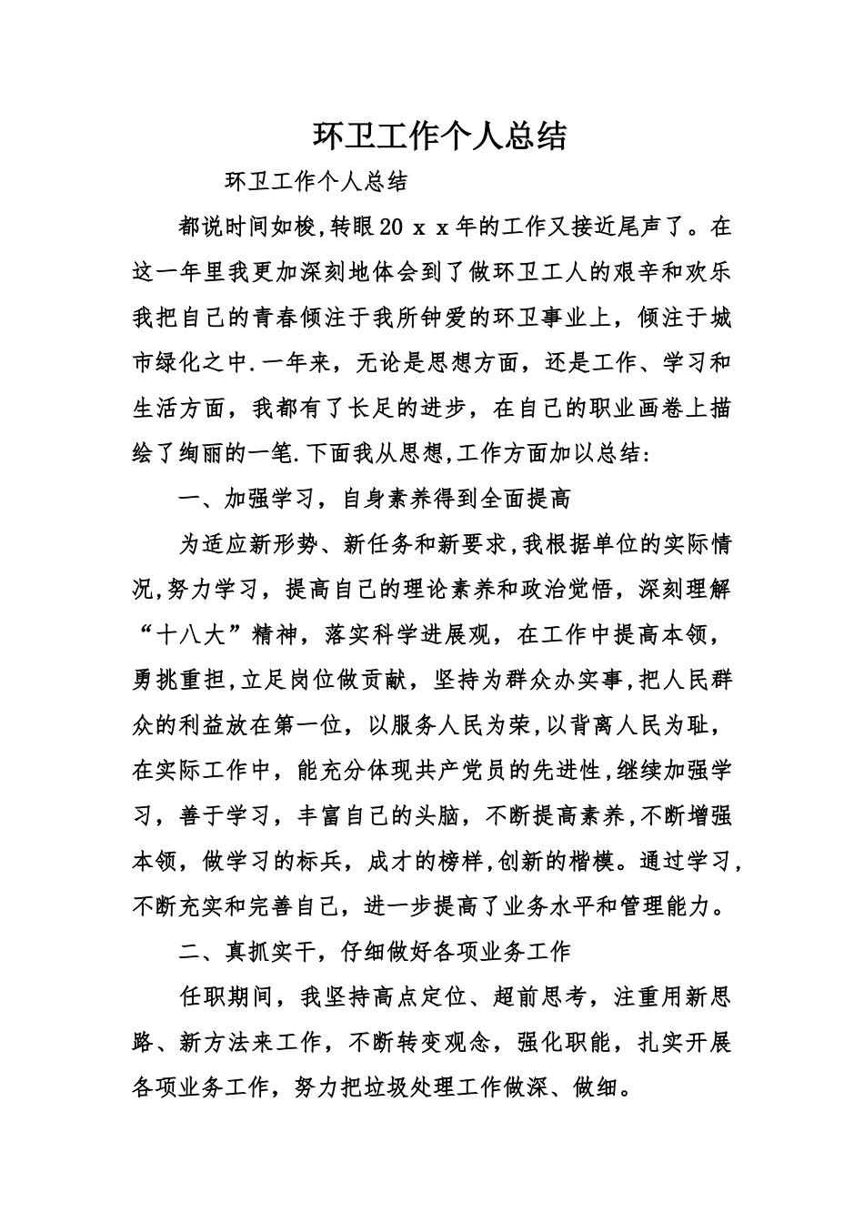 环卫工作个人总结_第1页