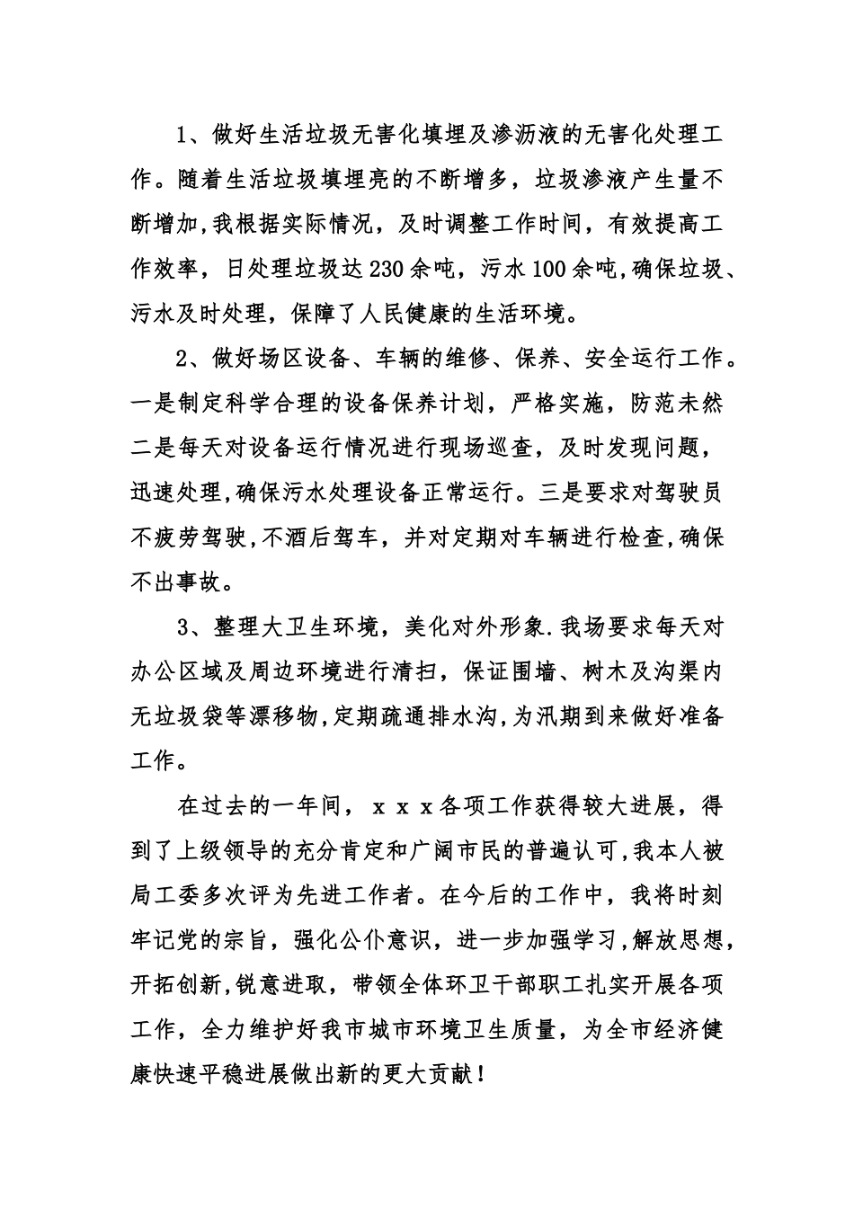 环卫工作个人总结_第2页