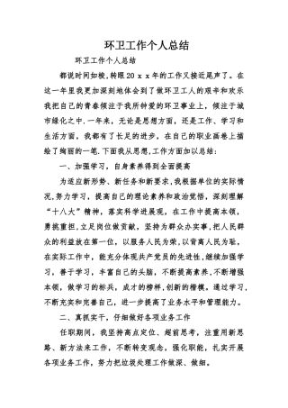 环卫工作个人总结