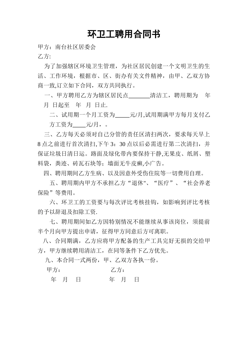 环卫工聘用合同书_第1页