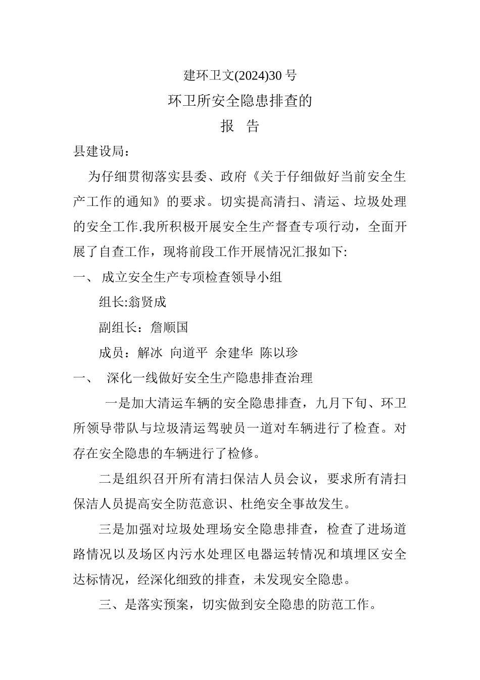 环卫所安全隐患排查报告_第1页