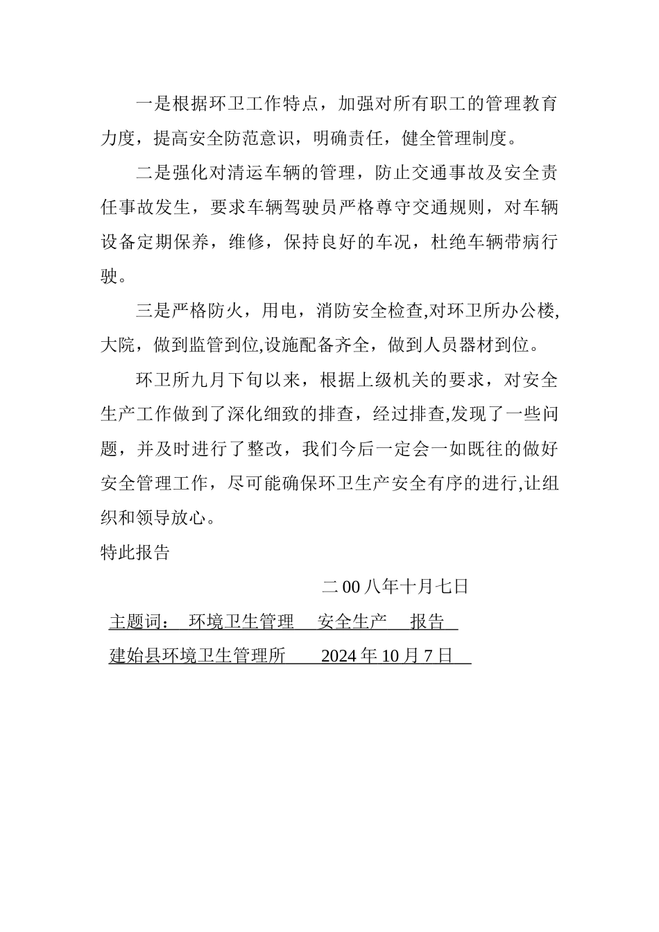 环卫所安全隐患排查报告_第2页