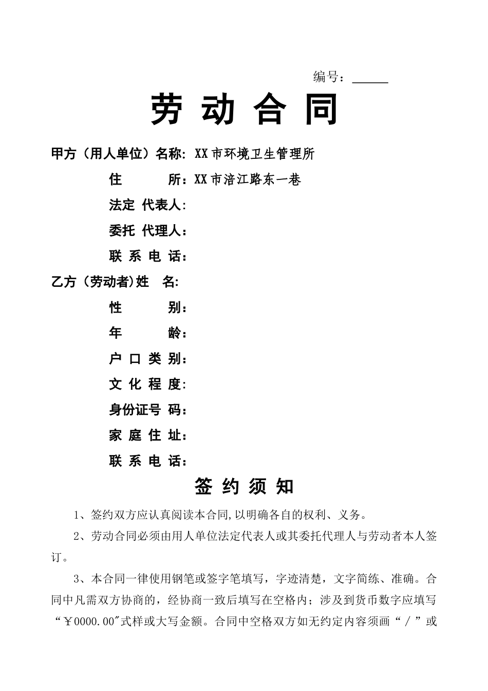 环卫所劳动用工合同_第1页