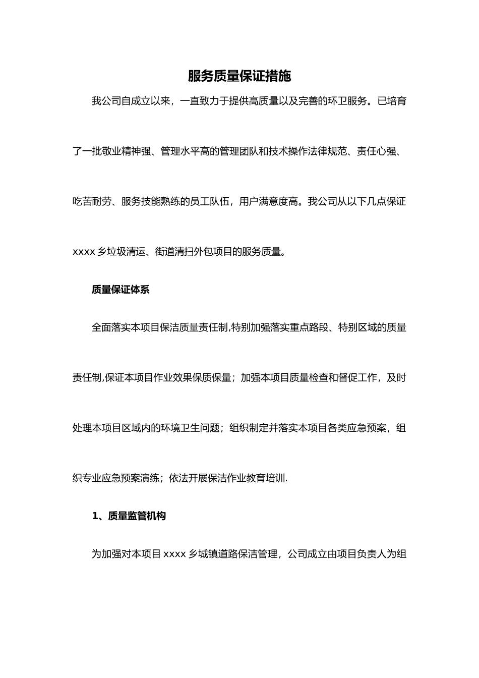 环卫服务服务质量保证方法_第1页