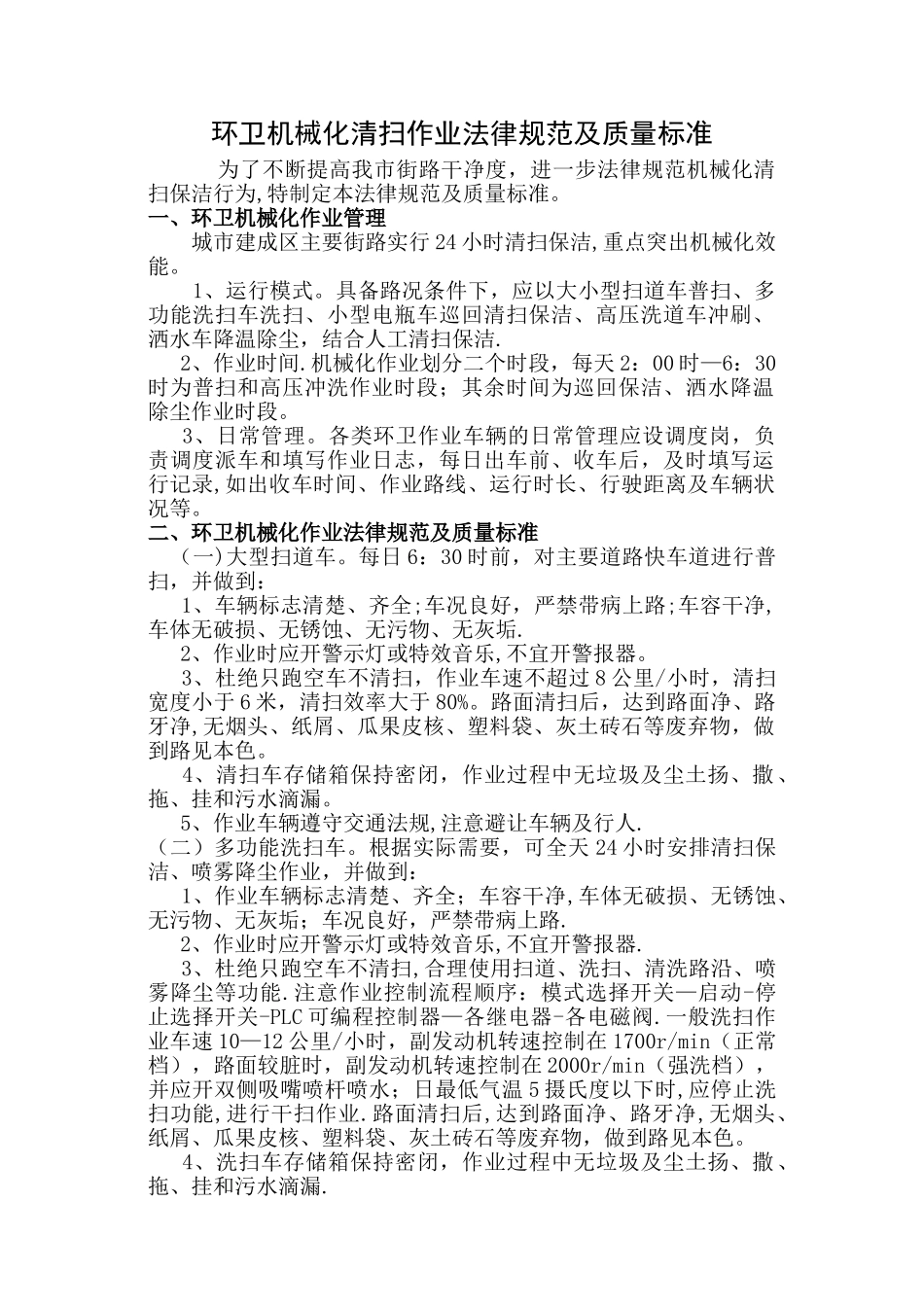 环卫机械化清扫作业规范及质量标准_第1页