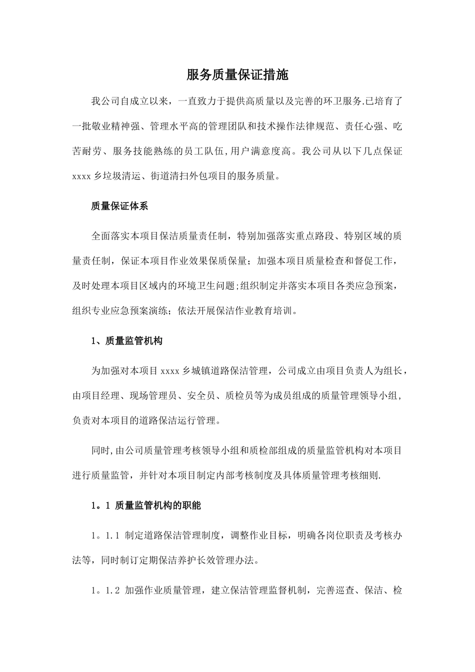 环卫服务服务质量保证措施_第1页