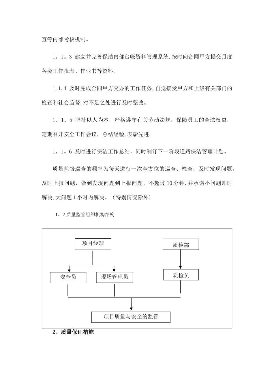 环卫服务服务质量保证措施_第2页