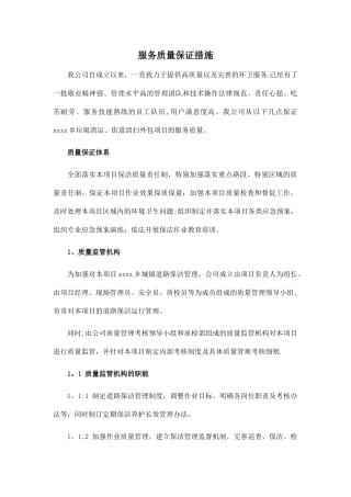 环卫服务服务质量保证措施