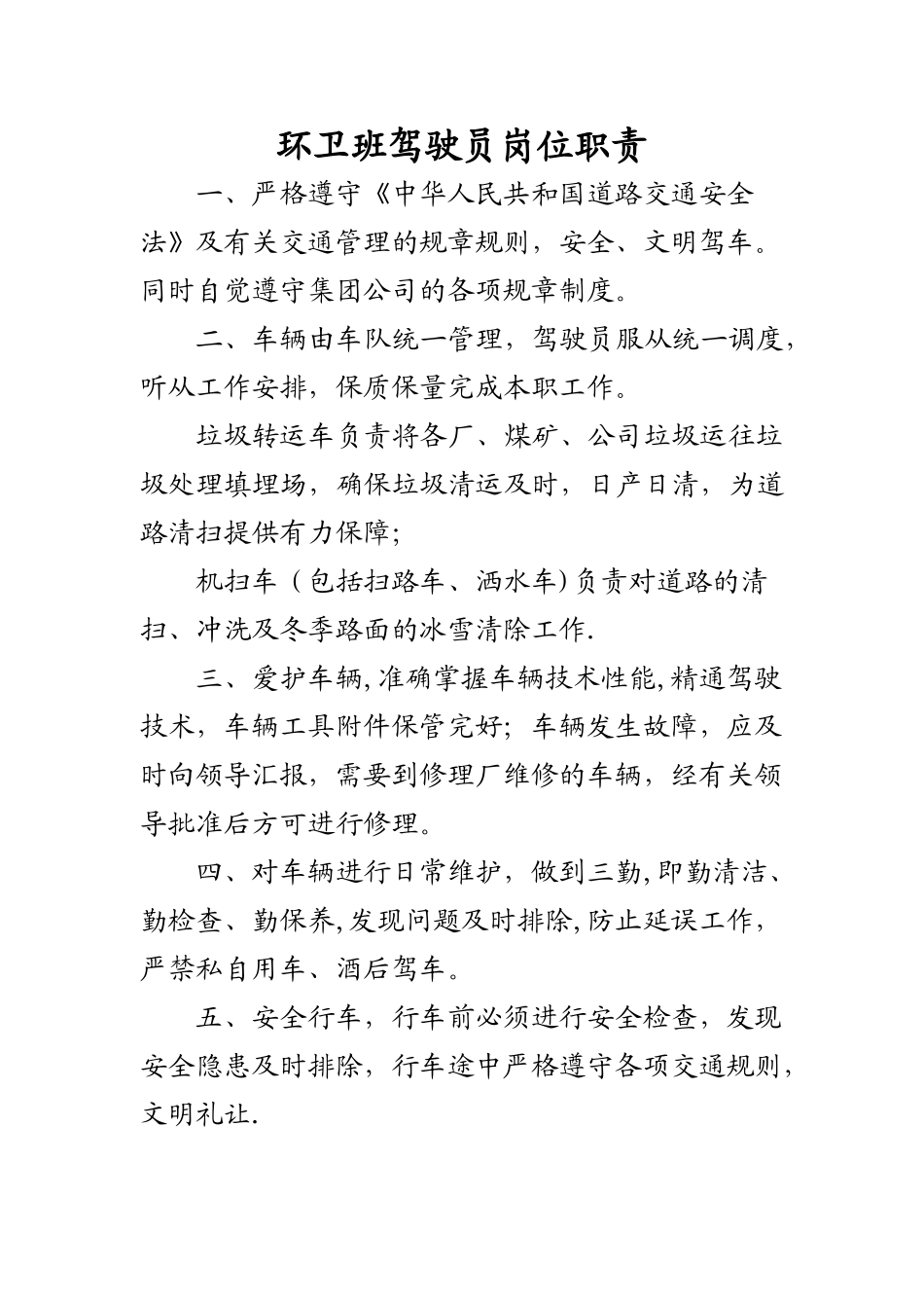 环卫所驾驶员岗位职责_第1页